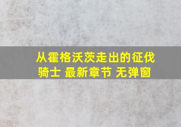 从霍格沃茨走出的征伐骑士 最新章节 无弹窗